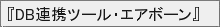 DB�A�g���[�쐬�x���c�[���w�G�A�{�[���x�@